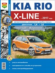 Руководство по ремонту Kia Rio X-Line с 2017 года