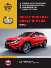 Geely Coolray / Binyue c 2019 г. Руководство по ремонту и эксплуатации