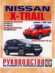 Руководство по ремонту и эксплуатации Nissan X-Trail. Модели с 2007 года выпуска (+ рестайлинг 2010)