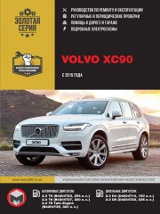 Volvo XC90 с 2015 г. Руководствo по ремонту и эксплуатации