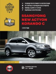 SsangYong New Actyon / SsangYong Korando C c 2012 г. Руководство по ремонту и эксплуатации в фото SsangYong New Actyon / SsangYong Korando C c 2012 г. Руководство по ремонту и эксплуатации в фото