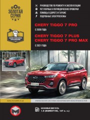 Chery Tiggo 7 PRO c 2020 / Chery Tiggo 7 Plus / Tiggo 7 Pro MAX с 2021 г. Руководство по ремонту и эксплуатации