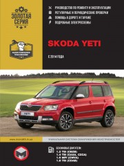 Skoda Yeti с 2014 г. Руководство по ремонту и эксплуатации