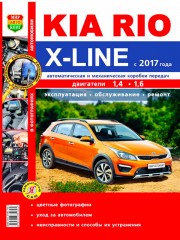 Руководство по ремонту и эксплуатации Kia Rio X-Line в цветных фотографиях с 2017 года