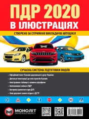 Правила дорожнього руху України 2020 (ПДР 2020 України) . Ілюстрований навчальний посібник (великий / на укр. мові).