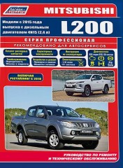 Руководство по ремонту Mitsubishi L200 с 2015 года