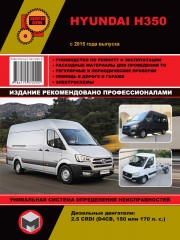 Hyundai H350 c 2015 г. Руководство по ремонту и эксплуатации