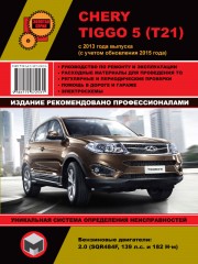 Руководство по ремонту Chery Tiggo 5 с 2013