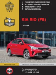 Kia Rio (Киа Рио). Руководство по ремонту, инструкция по эксплуатации. Модели с 2020 года выпуска, оборудованные бензиновыми двигателями