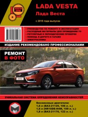 Руководство по ремонту Lada Vesta с 2015 г.