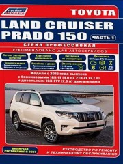 Руководство по ремонту, инструкция по эксплуатации Toyota Land Cruiser Prado 150. Модели с 2015 года