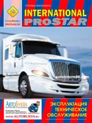 Руководство по эксплуатации International Prostar