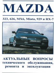 Руководство по ремонту Mazda 323 / 626 / MX6 / Miata / 926 / RX-7