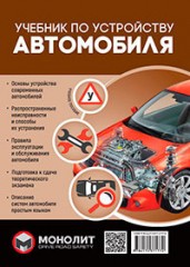 Учебник по устройству автомобиля. Издание второе.