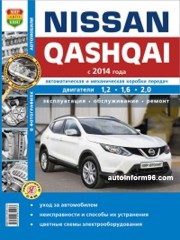 Руководство по ремонту Nissan Qashqai с 2014 года