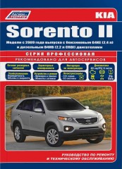 Руководство по ремонту KIA Sorento с 2009