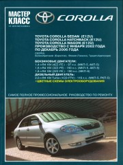 Книга по ремонту Toyota Corolla с 2000 по 2006 год выпуска