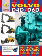 Руководство по ремонту двигателей Volvo D4D / D6D