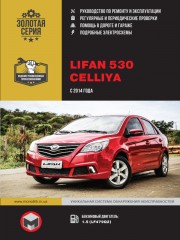 Lifan 530 / Celliya с 2014 года. Руководство по ремонту и эксплуатации