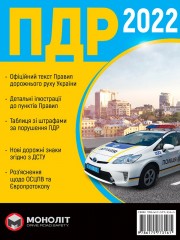 Правила дорожнього руху України 2022 (ПДР 2022 України) в ілюстраціях українською мовою