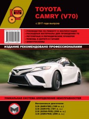 Руководство по ремонту Toyota Camry с 2017 года