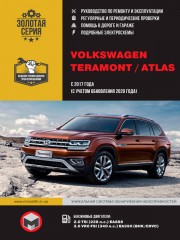 Volkswagen Teramont / Atlas с 2017 г. (включая обновления 2020 г.) Руководство по ремонту и эксплуатации