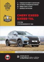 Chery Exeed / Exeed TXL с 2019 года (с учетом обновления 2021 года). Руководство по ремонту и эксплуатации