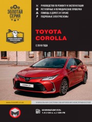 Toyota Corolla с 2019 г. Руководство по ремонту и эксплуатации.