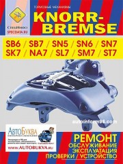 Тормозные механизмы KNORR-BREMSE SB6 / SB7 / SN5 / SN6 / SN7 / NA7 / SL7 / SM7 / ST7. Руководство по ремонту