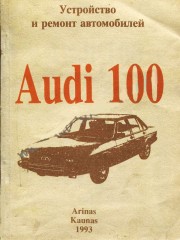 Руководство по ремонту Audi 100 с 1976 по 1982 год