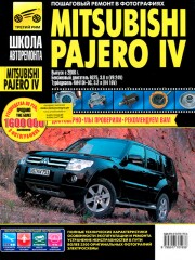 Руководство по ремонту Mitsubishi Pajero IV с 2006 года