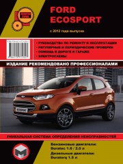 Ford Ecosport с 2012 г. Руководство по ремонту и эксплуатации