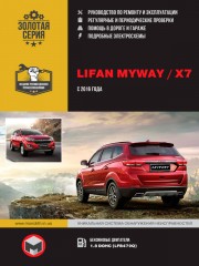 Lifan MyWay / Х7 c 2016 г. Руководство по ремонту и эксплуатации