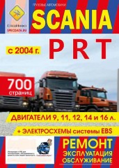 Руководство по ремонту, инструкция по эксплуатации и техническому обслуживанию Scania P / R / T с 2004