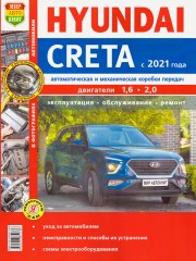 Hyundai Creta (Хюндай Крета). Руководство по ремонту, инструкция по эксплуатации в цветных фотографиях. Модели с 2021 года выпуска, оборудованные бензиновыми двигателями