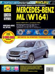 Руководство по ремонту и эксплуатации Mercedes ML W164 в фотографиях, модели с 2005