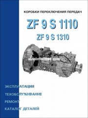 Руководство по ремонту коробки передач ZF 9 S 1110 / ZF 9 S 1310