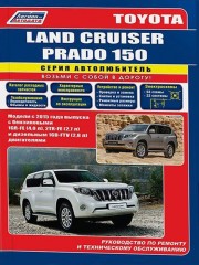 Руководство по ремонту, инструкция по эксплуатации Toyota Land Cruiser Prado 150. Модели с 2015 года