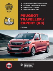 Peugeot Traveller / Expert c 2017 г. Руководство по ремонту и эксплуатации