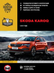 Skoda Karoq c 2017 г. Руководство по ремонту и эксплуатации