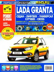 Руководство по ремонту Lada Granta Седан / Лифтбек / Универсал / CROSS с 2011 года