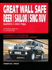 Руководство по ремонту и эксплуатации Great Wall Safe / Deer / Sailor / Sing с 2003 года