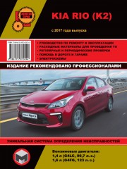 Kia Rio / Kia K2 с 2017 г. Руководство по ремонту и эксплуатации