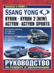 Руководство по ремонту Ssang Yong Kyron / Kyron II / Actyon Sports с 2005 г.