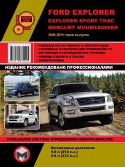 Руководство по ремонту Ford Explorer / Explorer Sport Trac / Mercury Mountaineer с 2006 по 2010 гг.