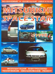 Руководство по ремонту Mitsubishi Space Star с 1998 г.