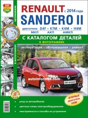 Renault Sandero 2 с 2014 года. Руководство по ремонту