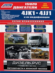 Руководство по ремонту Isuzu 4JK1 / 4JJ1