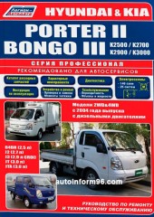 Руководство по ремонту Kia K2500 / K2700 / K2900 / K3000 / Bongo III / Hyundai Porter II с 2004 г.