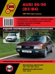 Audi 80 / Audi 90. Руководство по ремонту